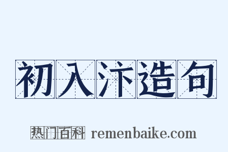 初入汴造句是什么意思的图片